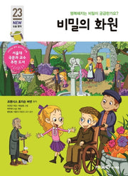 비밀의 화원(개정판)(아이세움 New 논술 명작 23)