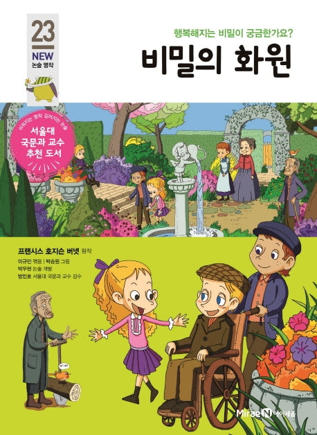 비밀의 화원(개정판)(아이세움 New 논술 명작 23)