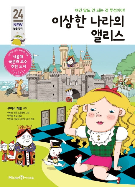 이상한 나라의 앨리스(개정판)(아이세움 New 논술 명작 24)