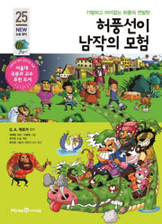 허풍선이 남작의 모험(개정판)(아이세움 New 논술 명작 25)