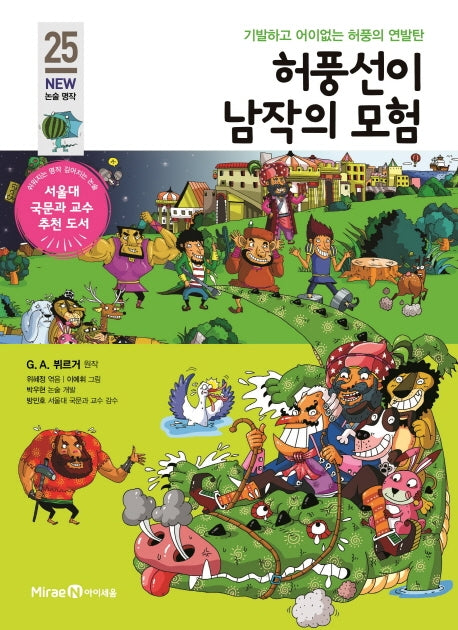 허풍선이 남작의 모험(개정판)(아이세움 New 논술 명작 25)