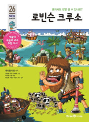 로빈슨 크루소(개정판)(아이세움 New 논술 명작 26)