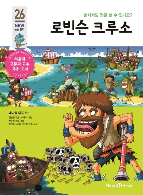 로빈슨 크루소(개정판)(아이세움 New 논술 명작 26)