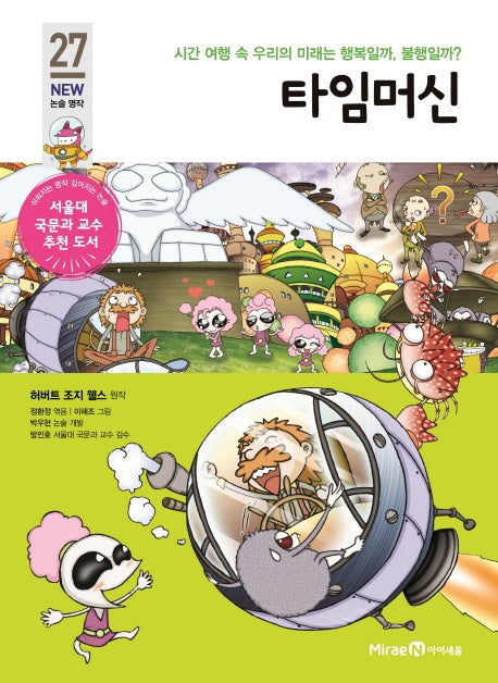타임머신(개정판)(아이세움 New 논술 명작 27)