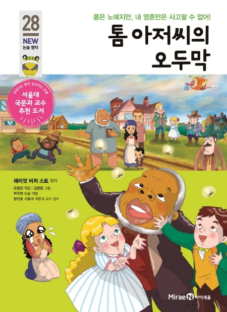 톰 아저씨의 오두막(개정판)(아이세움 New 논술 명작 28)