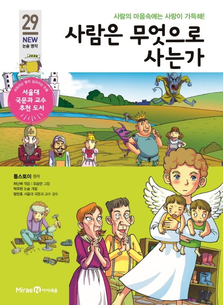 사람은 무엇으로 사는가(개정판)(아이세움 New 논술 명작 29)