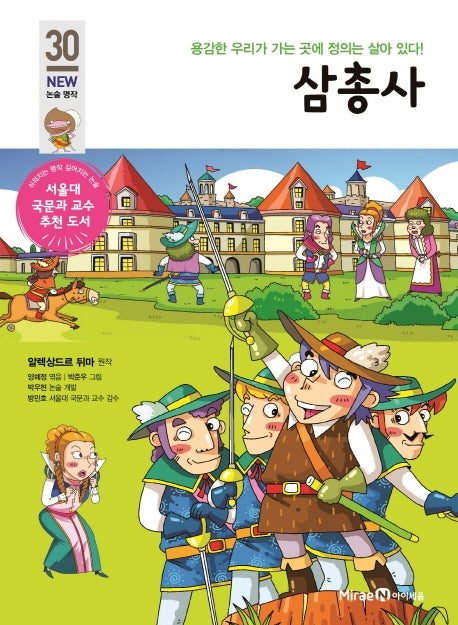 삼총사(개정판)(아이세움 New 논술 명작 30)