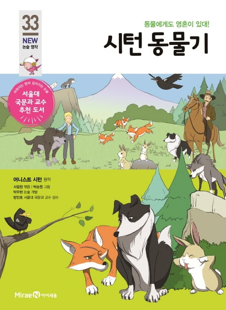 시턴 동물기(개정판)(아이세움 New 논술 명작 33)