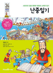 난중일기(개정판)(아이세움 New 논술 명작 34)