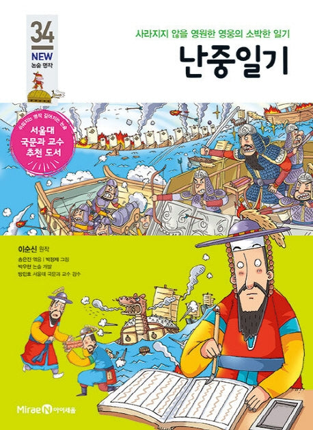난중일기(개정판)(아이세움 New 논술 명작 34)
