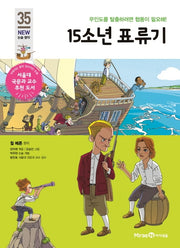 15소년 표류기(개정판)(아이세움 New 논술 명작 35)