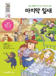 마지막 잎새(개정판)(아이세움 New 논술 명작 36)