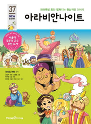 아라비안 나이트(개정판)(아이세움 New 논술 명작 37)