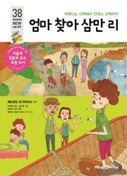 엄마 찾아 삼만 리(아이세움 New 논술 명작 38)