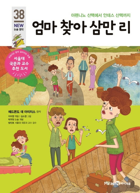엄마 찾아 삼만 리(아이세움 New 논술 명작 38)
