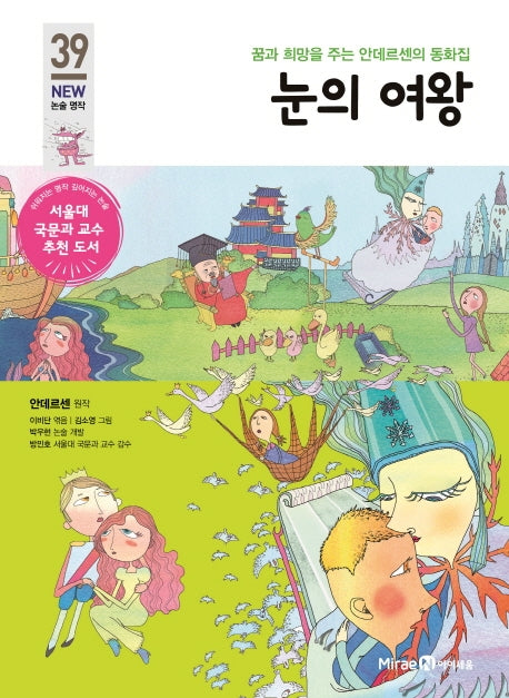 눈의 여왕(개정판)(아이세움 New 논술 명작 39)