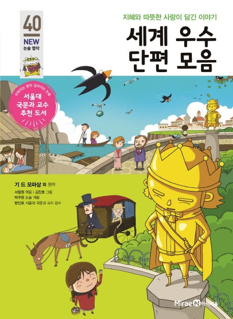세계 우수 단편 모음(개정판)(아이세움 New 논술 명작 40)