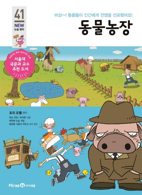 동물농장(개정판)(아이세움 New 논술 명작 41)