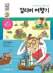 걸리버 여행기(아이세움 New 논술 명작 42)