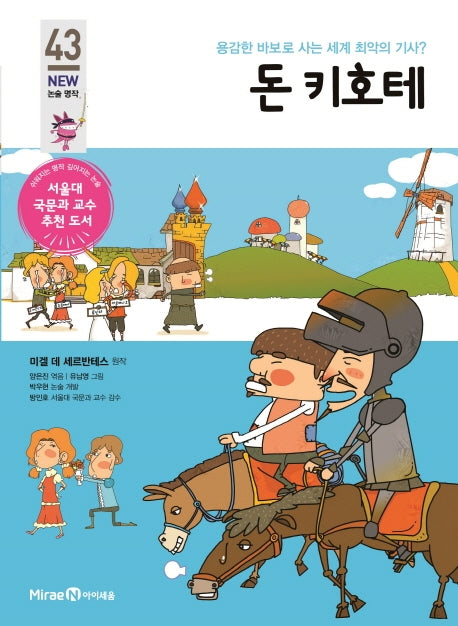 돈 키호테(개정판)(아이세움 New 논술 명작 43)