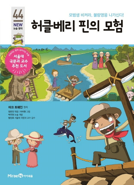 허클베리 핀의 모험(개정판)(아이세움 New 논술 명작 44)
