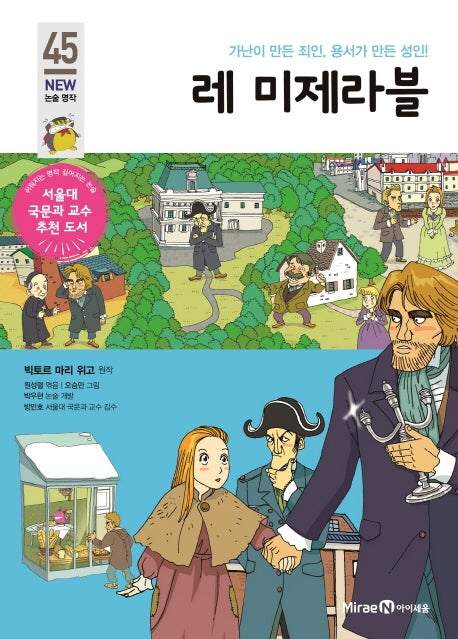 레 미제라블(아이세움 New 논술 명작 45)