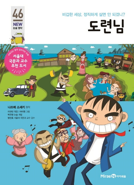 도련님(아이세움 New 논술 명작 46)