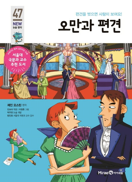 오만과 편견(개정판)(아이세움 New 논술 명작 47)