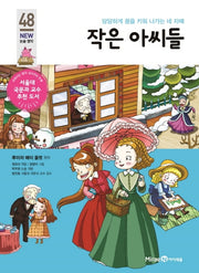 작은 아씨들(아이세움 New 논술 명작 48)