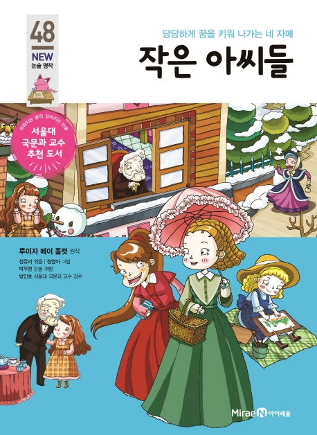 작은 아씨들(아이세움 New 논술 명작 48)