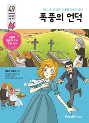 폭풍의 언덕(개정판)(아이세움 New 논술 명작 49)