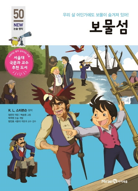 보물섬(아이세움 New 논술 명작 50)