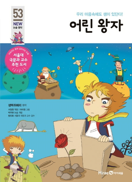 어린 왕자(개정판)(아이세움 New 논술 명작 53)