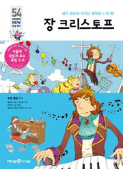 장 크리스토프(개정판)(아이세움 New 논술 명작 54)