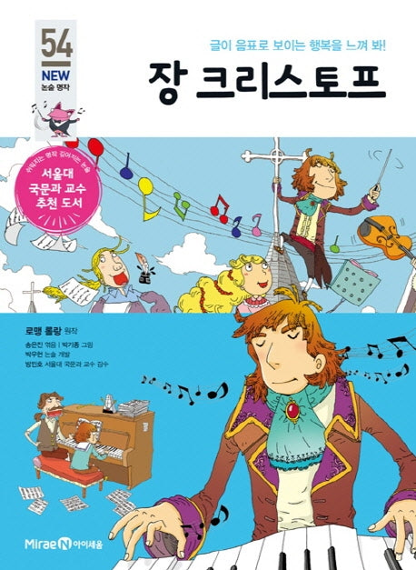 장 크리스토프(개정판)(아이세움 New 논술 명작 54)