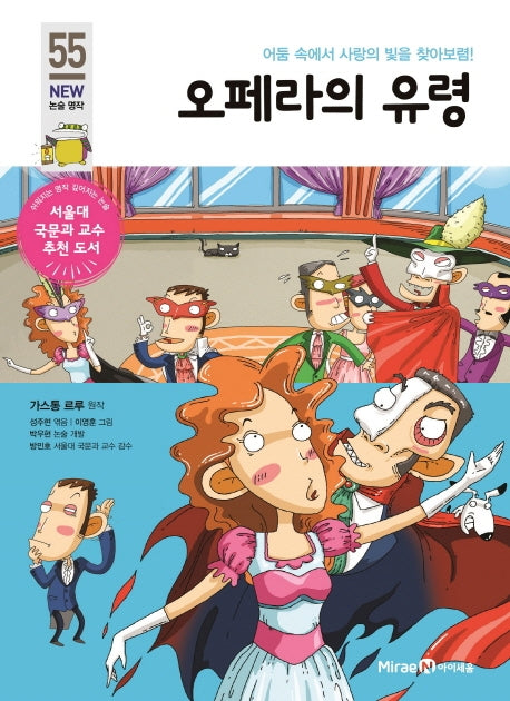 오페라의 유령(아이세움 New 논술 명작 55)