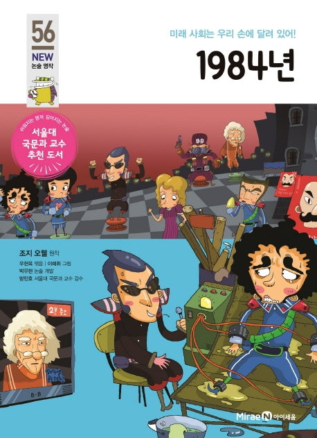 1984년(아이세움 New 논술 명작 56)