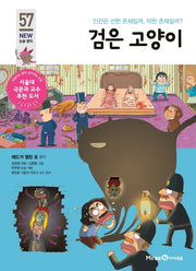 검은 고양이(개정판)(아이세움 New 논술 명작 57)