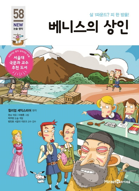 베니스의 상인(아이세움 New 논술 명작 58)