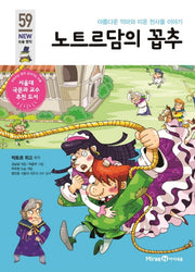 노트르담의 꼽추(개정판)(아이세움 New 논술 명작 59)
