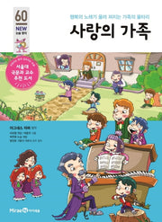 사랑의 가족(아이세움 New 논술 명작 60)