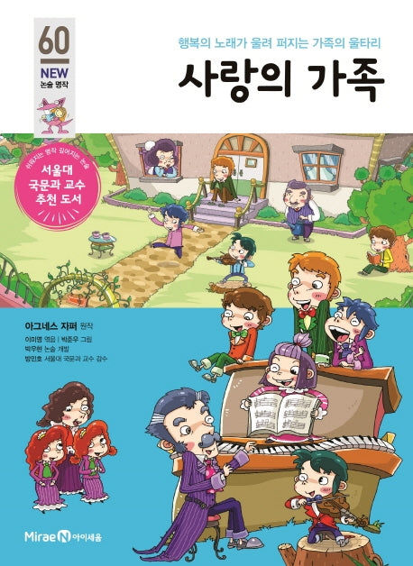 사랑의 가족(아이세움 New 논술 명작 60)