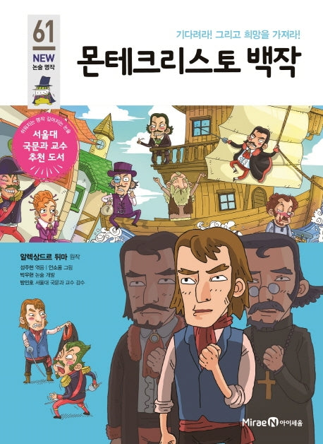 몬테크리스토 백작(아이세움 New 논술 명작 61)