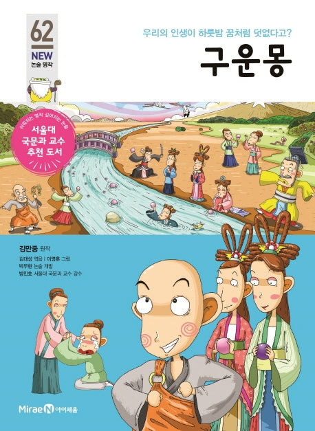 구운몽(개정판)(아이세움 New 논술 명작 62)