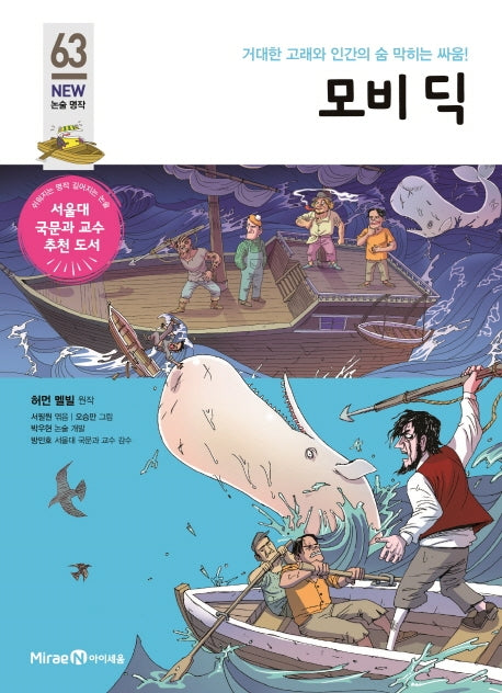 모비 딕(개정판)(아이세움 New 논술 명작 63)