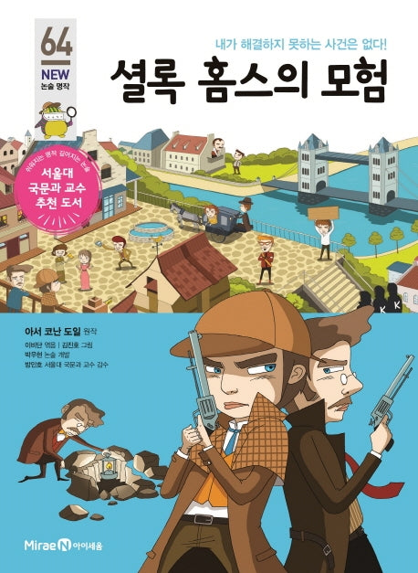 셜록 홈스의 모험(개정판)(아이세움 New 논술 명작 64)