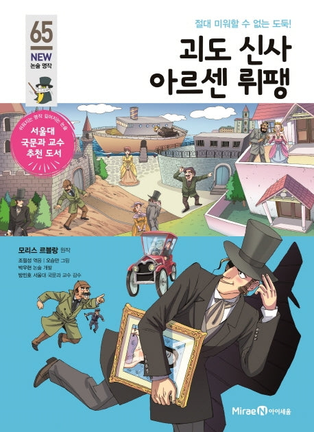 괴도 신사 아르센 뤼팽(아이세움 New 논술 명작 65)