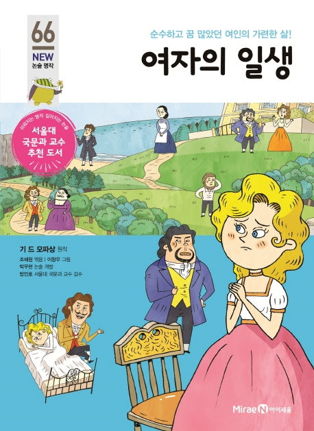 여자의 일생(개정판)(아이세움 New 논술 명작 66)