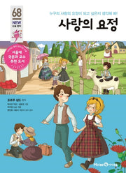 사랑의 요정(개정판)(아이세움 New 논술 명작 68)