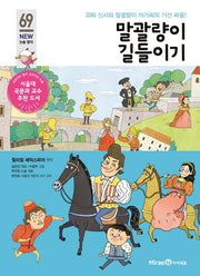 말괄량이 길들이기(아이세움 New 논술 명작 69)